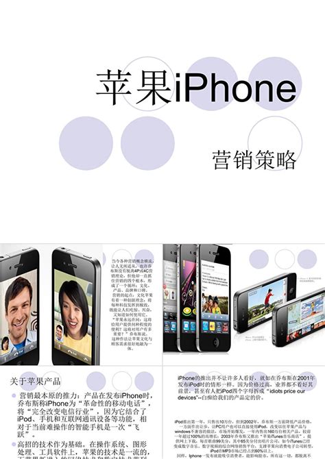 苹果iPhone营销策略PPT_PPT鱼模板网
