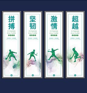 体育文化展板正版图片_体育文化展板商用图片_红动中国