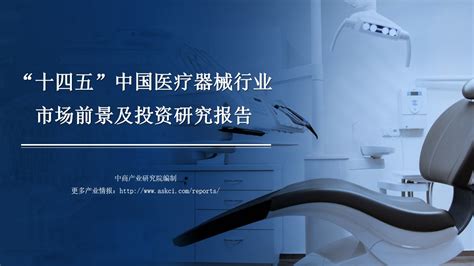 2020年中国医疗器械市场调研报告-行业规模现状与发展战略规划_观研报告网