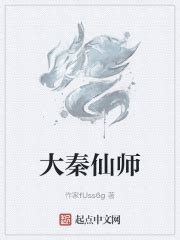 大秦仙师(作家fUss6g)全本免费在线阅读-起点中文网官方正版