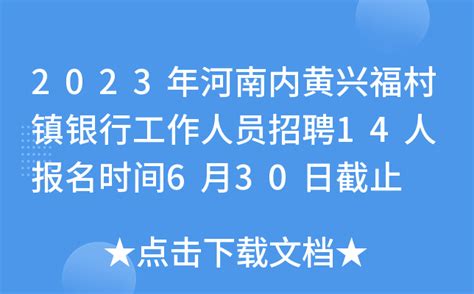 2023年河南内黄兴福村镇银行工作人员招聘14人 报名时间6月30日截止