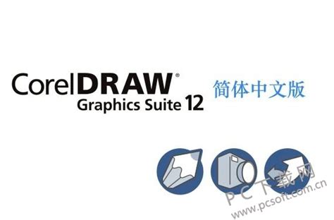 coreldraw12简体中文版下载_coreldraw12简体中文版免费下载[图形设计]-下载之家