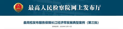 最高检发布服务保障长江经济带发展典型案例（第三批）-中国质量新闻网