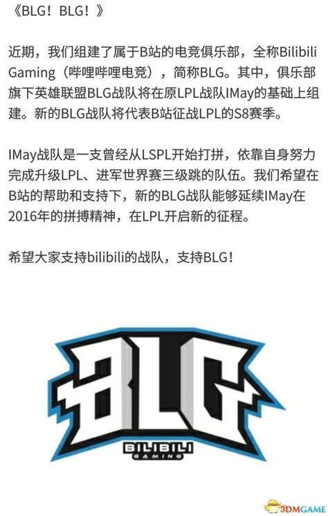 B站宣布组建自己的《英雄联盟》战队 取名BLG战队_3DM单机