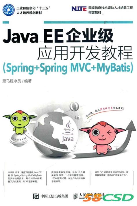 Java EE企业级应用开发教程（Spring+Spring MVC+MyBatis）（第2版） - 传智教育图书库