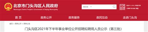 2021北京门头沟区事业单位招聘拟聘用人员公示