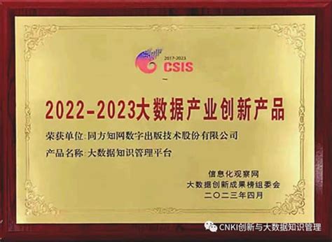 同方知网亮相2023（第三届）中国大数据产业创新大会_同方股份有限公司（清华同方）官方网站_2023