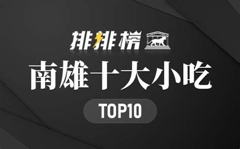 十大受欢迎的广东南雄小吃排名 10种出名的南雄特色小吃推荐→榜中榜