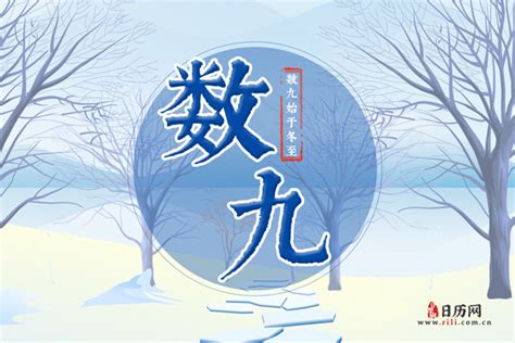 12月21日进入冬至节气,也是数九的第一天 - 日历网