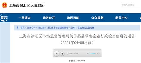 上海市徐汇区市场监督管理局关于药品零售企业行政检查信息的通告（2021年04-06月份）-中国质量新闻网
