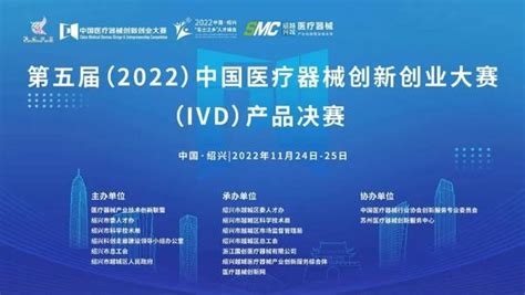 第五届（2022）中国医疗器械创新创业大赛体外诊断（IVD）产品决赛拉开序幕 - 知乎