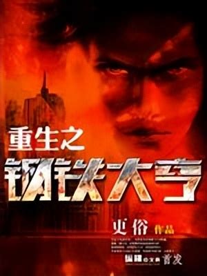 重生之香江大枭雄(毕时叁)全本在线阅读-起点中文网官方正版