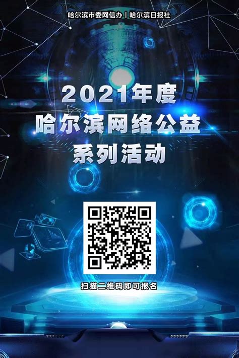 2021年度哈尔滨网络公益系列活动圆满收官-新华网