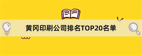 黄冈印刷公司有哪些？2023黄冈印刷公司排名TOP20名单