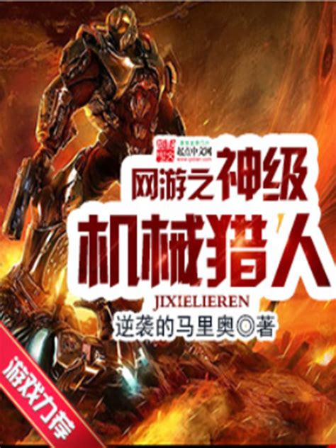 《网游之神级机械猎人》小说在线阅读-起点中文网