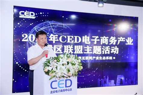 创新大兴 构建完善互联产业生态系统 2021年度CED电子商务产业园区联盟活动成功举办-焦点-中国文娱网-文娱行业综合门户网站