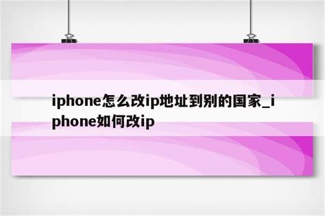 iphone怎么改ip地址到别的国家_iphone如何改ip - 注册外服方法 - APPid共享网