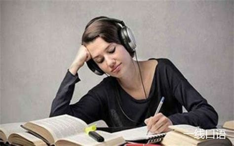 在线英语听力难提高的原因?如何练习在线英语听力 - 听力课堂