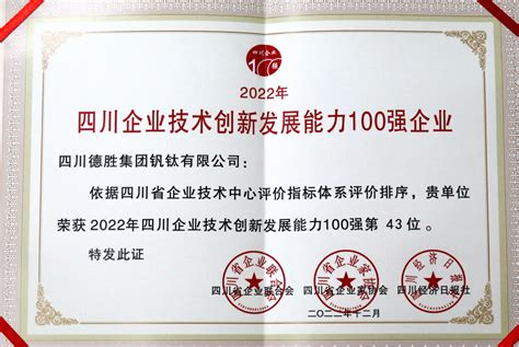 2022四川企业100强榜单发布---四川日报电子版