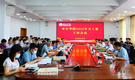 枣庄学院召开2022年关工委工作会议-新闻资讯-鲁南信息港-枣庄在线