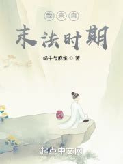 《末法时代的超能力者》小说在线阅读-起点中文网