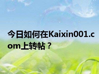 今日如何在Kaixin001.com上转帖？_一天资讯网