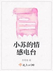 小苏的情感电台(苏荀彧)最新章节免费在线阅读-起点中文网官方正版