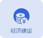 经济建设_北京市朝阳区人民政府网站