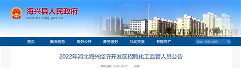 2022年河北省沧州海兴经济开发区招聘化工监管人员公告
