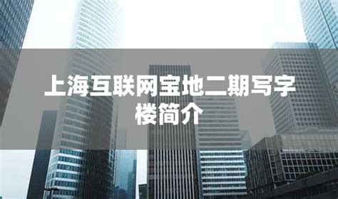 上海互联网写字楼装修方案 上海森仕装饰设计供应价格_厂家_图片-淘金地