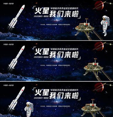 2020中国火星探测宣传海报设计图片_海报_编号10821203_红动中国