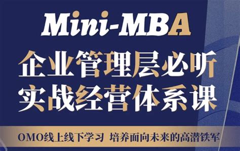 【精品课程】Mini-MBA企业管理层必听实战经营体系课