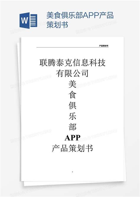 美食俱乐部app产品策划书Word模板下载_编号aebxdmwp_熊猫办公