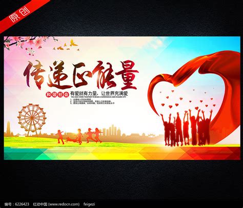 传递正能量公益海报设计图片下载_红动中国