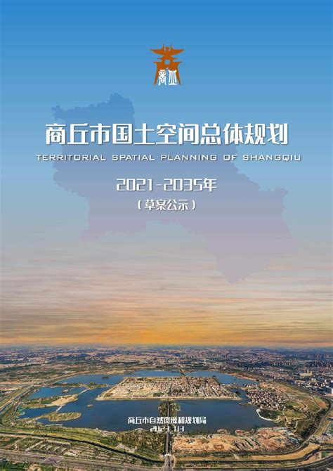 河南省商丘市国土空间总体规划（2021-2035年）.pdf - 国土人