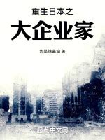 《重生之实业大亨》小说在线阅读-起点中文网