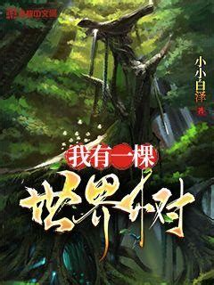 《异世领主：我有一棵世界树》小说在线阅读-起点中文网