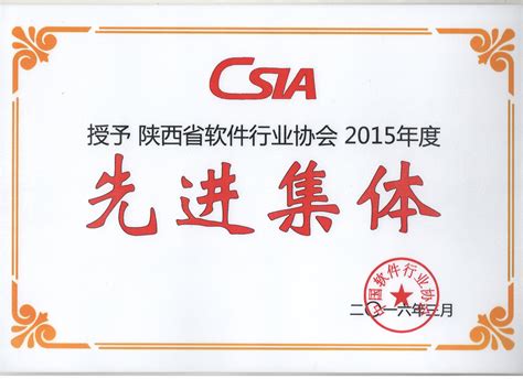 我会荣获2015年全国软件行业协会先进集体-陕西省软件行业协会