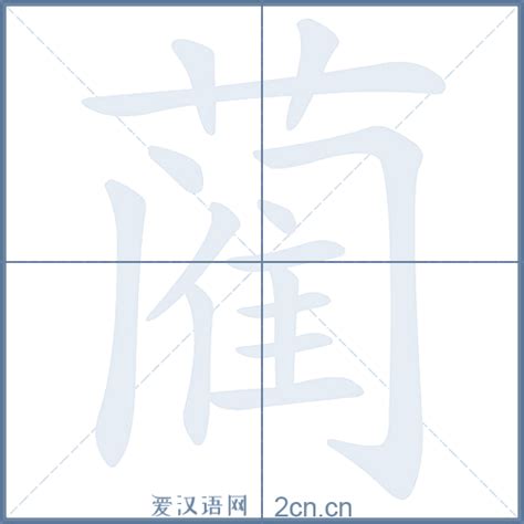 蔺的笔顺_汉字蔺的笔顺笔画 - 笔顺查询 - 范文站
