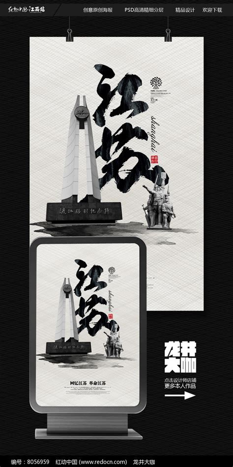 简约创意江苏旅游文化海报设计_红动网