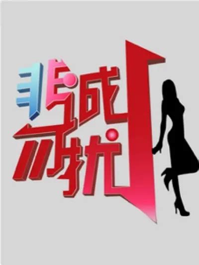 《非诚勿扰》综艺节目_江苏卫视非诚勿扰最新一期-荔枝网