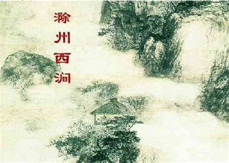 滁州西涧古诗带拼音韦应物(滁州西涧古诗原文)-海诗网
