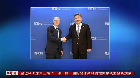 中国商务部长会见苹果首席执行官库克_凤凰网视频_凤凰网