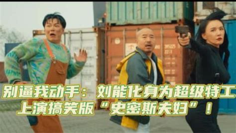 别逼我动手：刘能化身为超级特工，上演搞笑版“史密斯夫妇”！_电影_高清1080P在线观看平台_腾讯视频