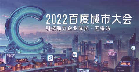 无锡江阴宜兴百度推广：百度营销中国行|2022百度城市大会·无锡站圆满落幕