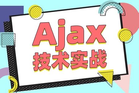 Ajax入门教程_ajax教程-CSDN博客