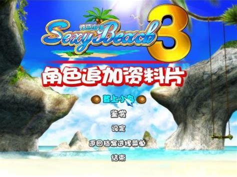 性感沙滩3 完美汉化版下载_性感沙滩3单机游戏下载_性感沙滩3中文版下载 - 游乐网