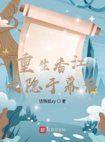 《港岛风云：重生香江黄金年代》小说在线阅读-起点中文网