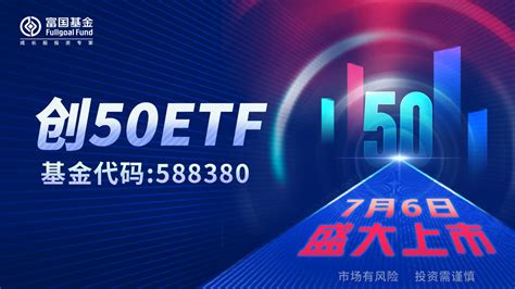 富国基金：创50ETF上市 | 上海证券交易所 | 基金网站