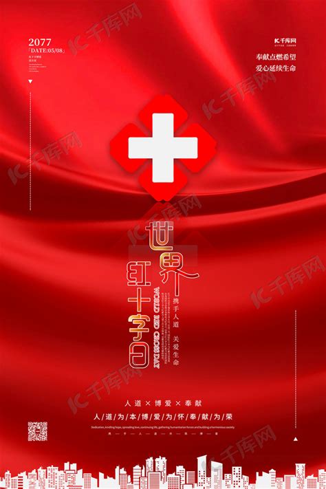 世界红十字会日红十字红色简约海报海报模板下载-千库网